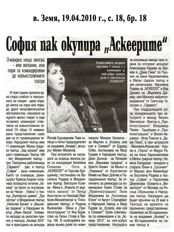 София пак окупира ''Аскеерите''