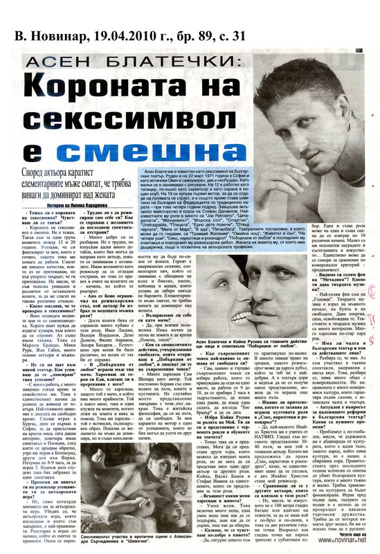 Короната на секссимвол е смешна