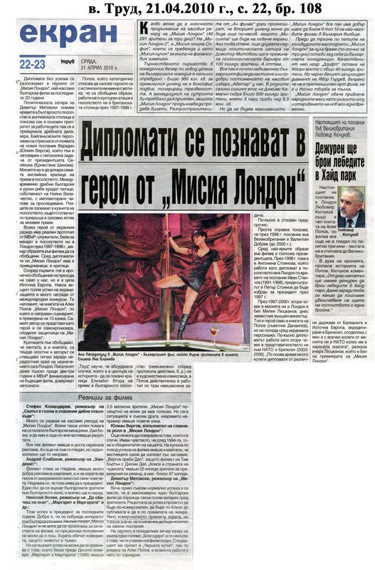 Дипломати се познават в герои от ''Мисия Лондон''