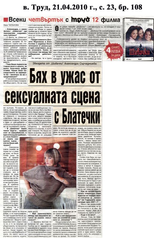 Бях в ужас от сксуалната сцена с Блатечки