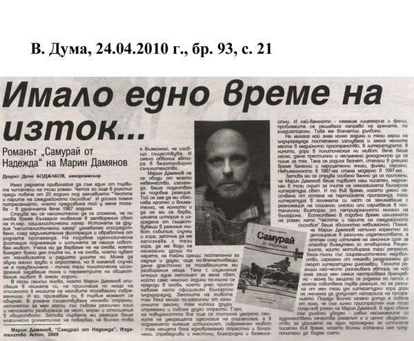 Имало едно време на изток... Романът ''Самурай от Надежда'' на Марин Дамянов