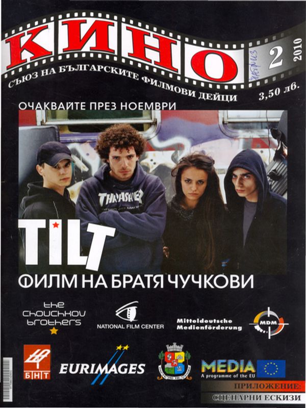 Обичам онези, които обичат киното