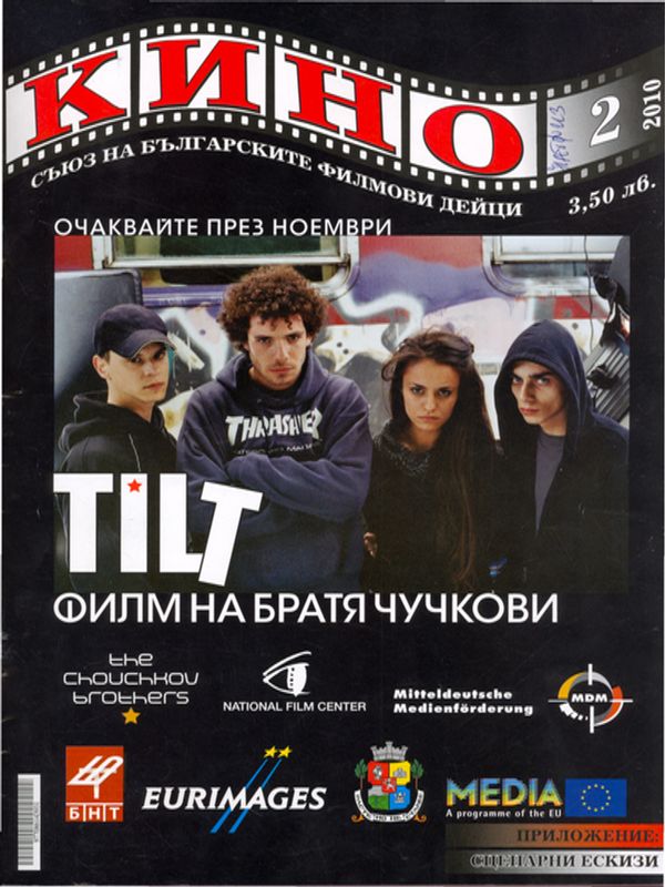 Зрителско кино без готови рецепти