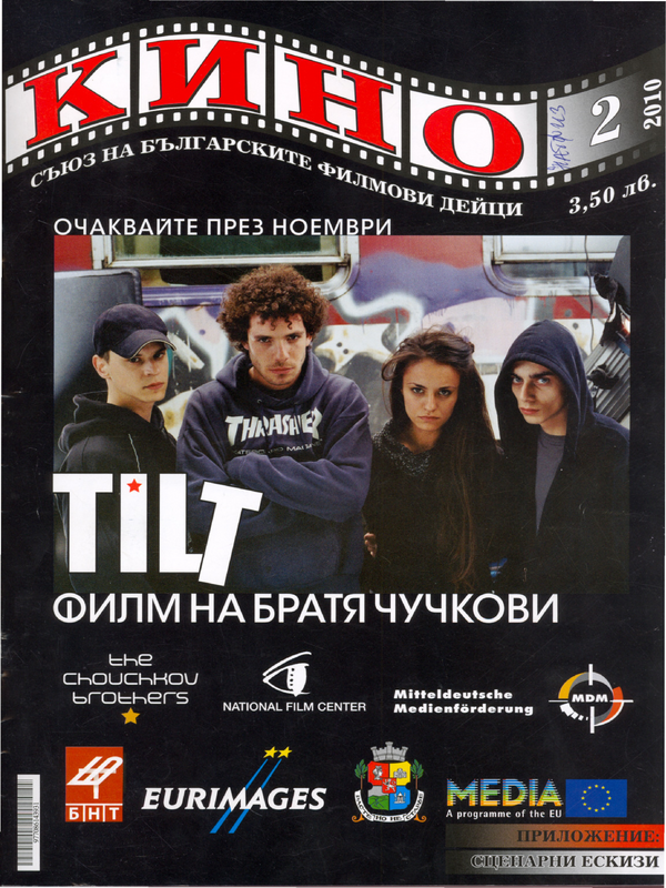 Зрителско кино без готови рецепти