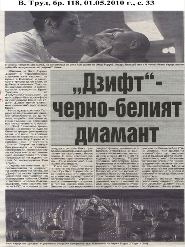 ''Дзифт'' - черно-белият диамант