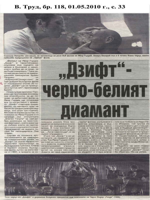 ''Дзифт'' - черно-белият диамант