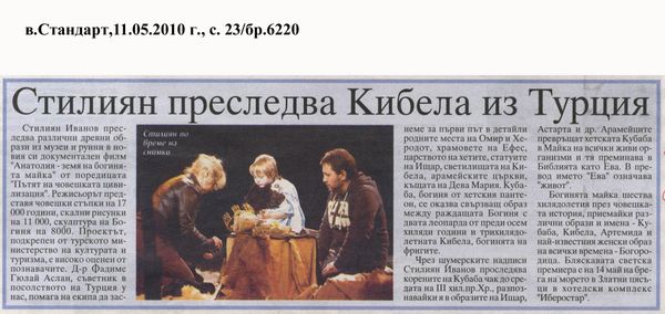 Стилиян преследва Кибела из Турция