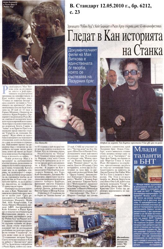 Гледат в Кан историята на Станка