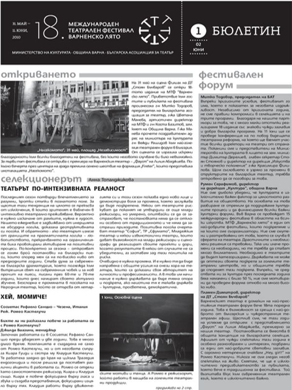 XVIII - ти Международен театрален фестивал Варненско лято, 31 май - 11 юни 2010