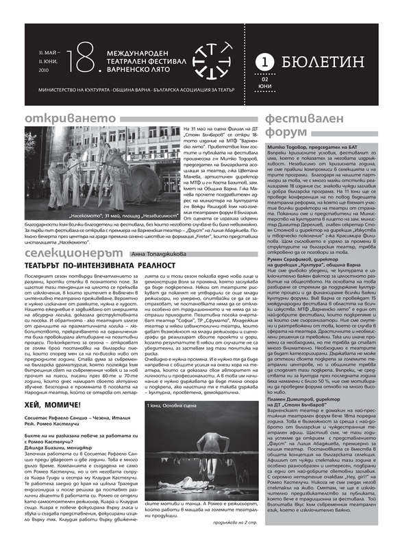 XVIII - ти Международен театрален фестивал Варненско лято, 31 май - 11 юни 2010