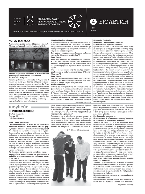 [Осемнайсети] 18 - ти Международен театрален фестивал Варненско лято, 31 май - 11 юни 2010