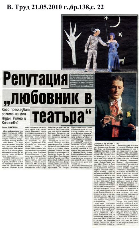 Репутация ''любовник в театър'' Кого преследват ролите на Дон Жуан, Ромео и Казанова?