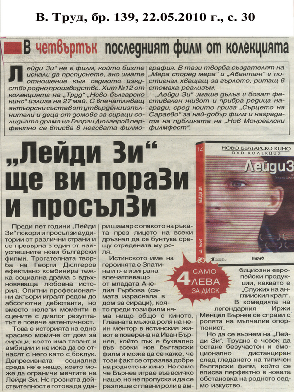 ''Лейди Зи'' ще ви пораЗи и просълзи