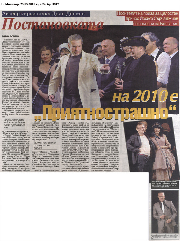 Постановката на 2010 е ''Приятнострашно''