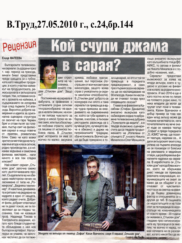 Кой счупи джама в сарая?