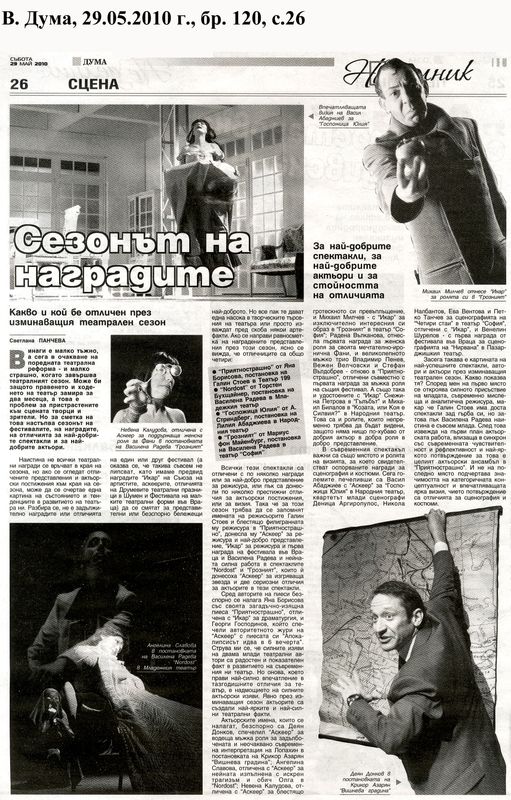 Сезонът на наградите