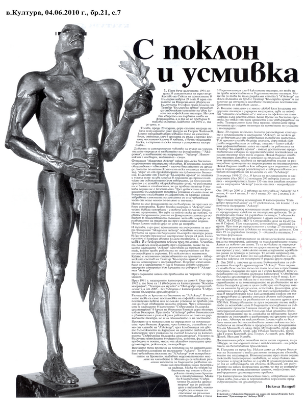 С поклон и усмивка