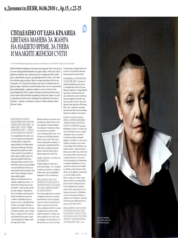 Споделено от една кралица Цветана Манева за жанра на нашето време, за гнева и малките форми