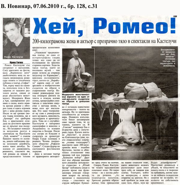 Хей, Ромео !