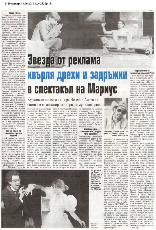 Звезда от реклама хвърля дрехи и задръжки в спектакъл на Мариус