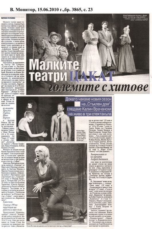 Малките театри цакат големите с хитове