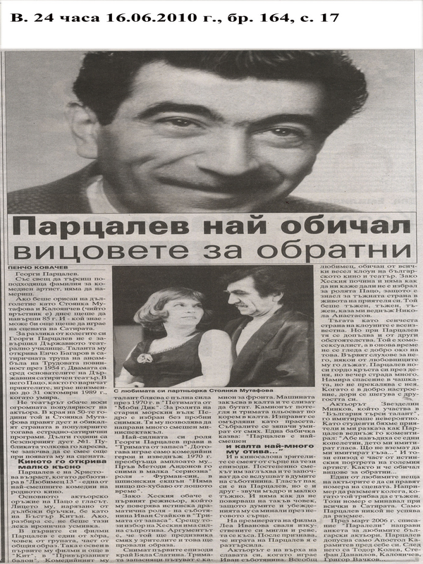 Парцалев най обичал вицовете за обратни