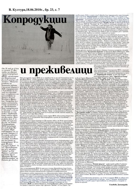 Копродукции и преживелици