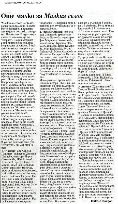 Още малко за Малкия сезон