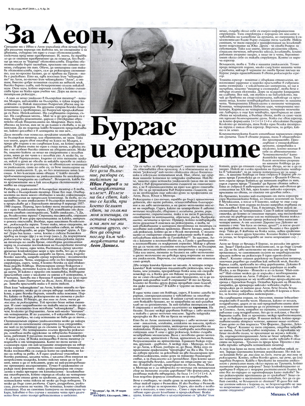 За Леон, Бургас и егрегорите