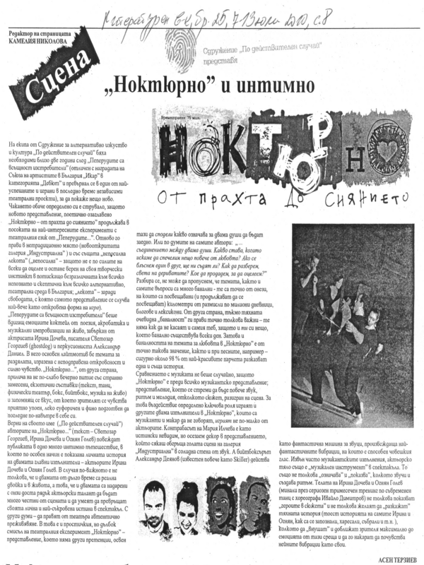 ''Ноктюрно'' и интимно
