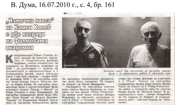 ''Източни пиеси'' на Камен Калев с две награди на Филмовата академия