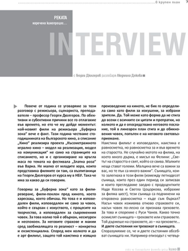 Реката наречена кинопроцес ...