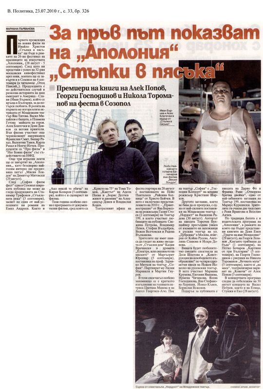 За пръв път показват на ''Аполония'' ''Стъпки в пясъка''