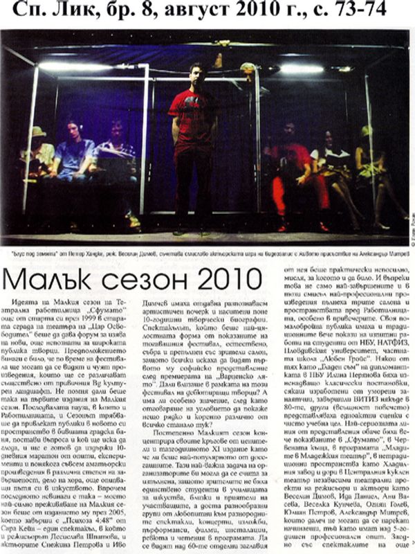 Малък сезон 2010