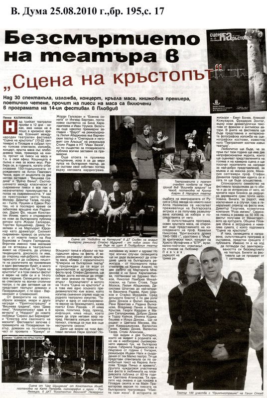 Безсмъртието на театъра в ''Сцена на кръстопът''