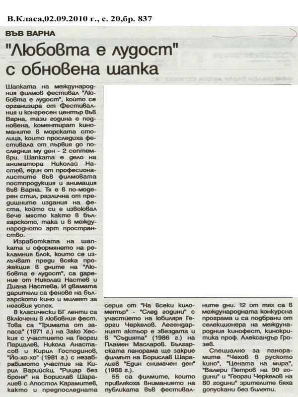 ''Любовта е лудост'' с обновена шапка