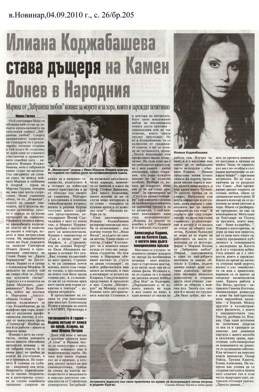 Илиана Коджабашева става дъщеря на Камен Донев в Народния