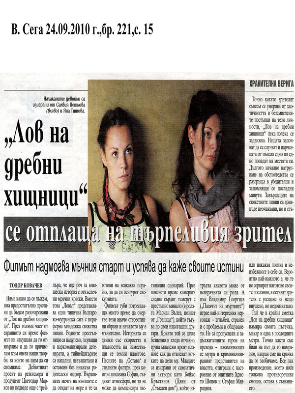 ''Лов на дребни хищници'' се отплаща на търпеливия зрител