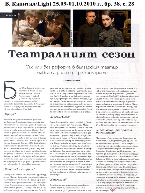 Театралният сезон