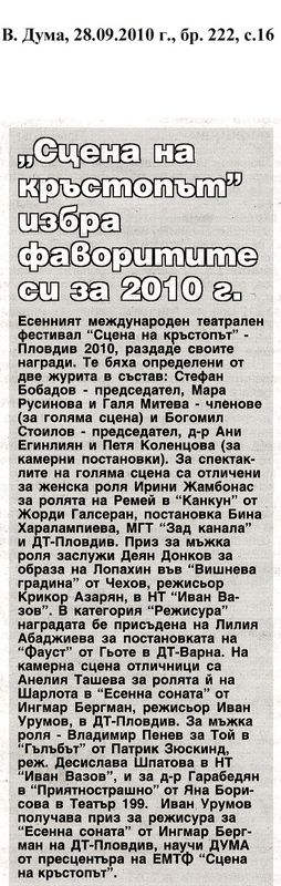 ''Сцена на кръстопът'' избра фаворитите си за 2010 г.