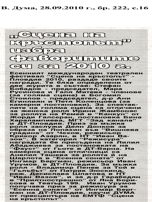 ''Сцена на кръстопът'' избра фаворитите си за 2010 г.