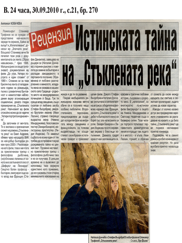 Истинската тайна на ''Стъклената река''