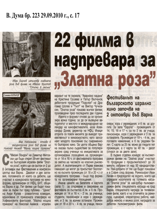 [Двайсет и два] 22 филма надпревара за ''Златна роза''