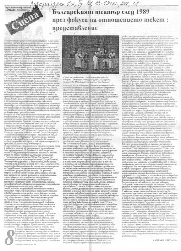 Българският театър след 1989 през фокуса на отношението текст