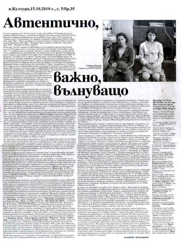 Автентично, важно вълнуващо