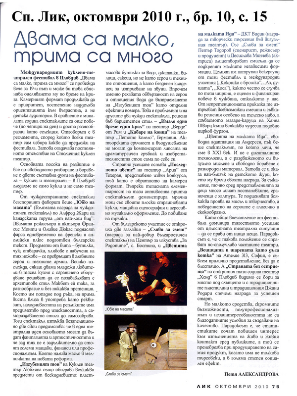 Двама са малко, трима са много
