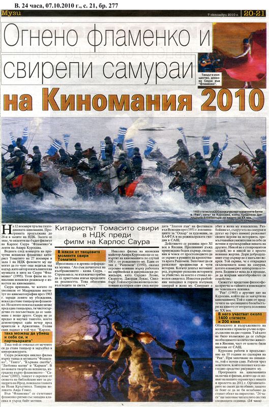 Огнено фламенко и свирепи самураи на Киномания 2010