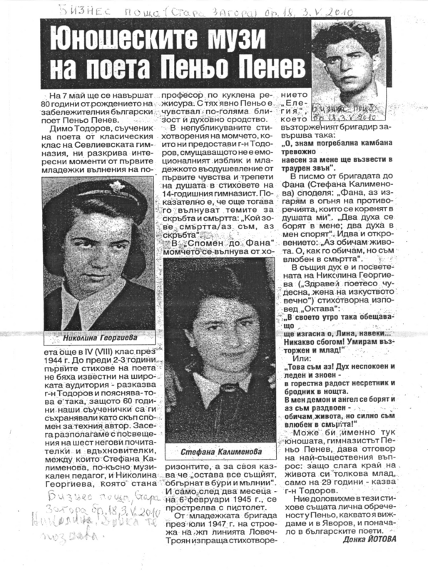 Юношеските музи на поета Пеньо Пенев