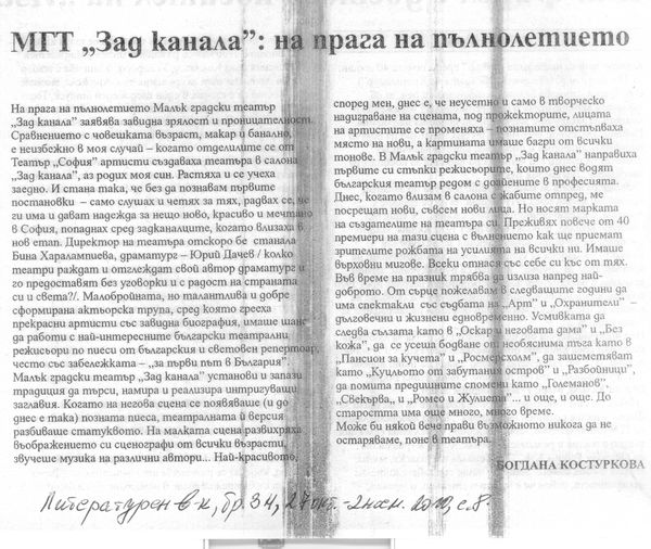 МГТ ''Зад канала''