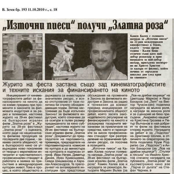 ''Източни пиеси'' получи ''Златна роза''